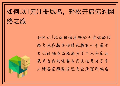 如何以1元注册域名，轻松开启你的网络之旅