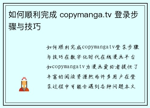 如何顺利完成 copymanga.tv 登录步骤与技巧