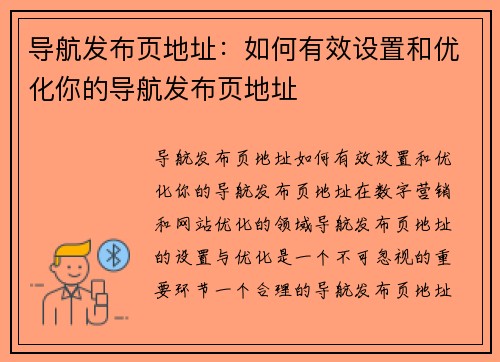 导航发布页地址：如何有效设置和优化你的导航发布页地址